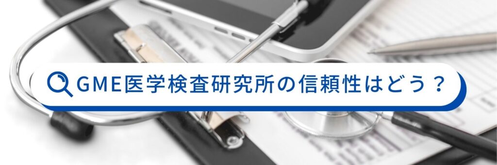 GME医学検査研究所　信頼性